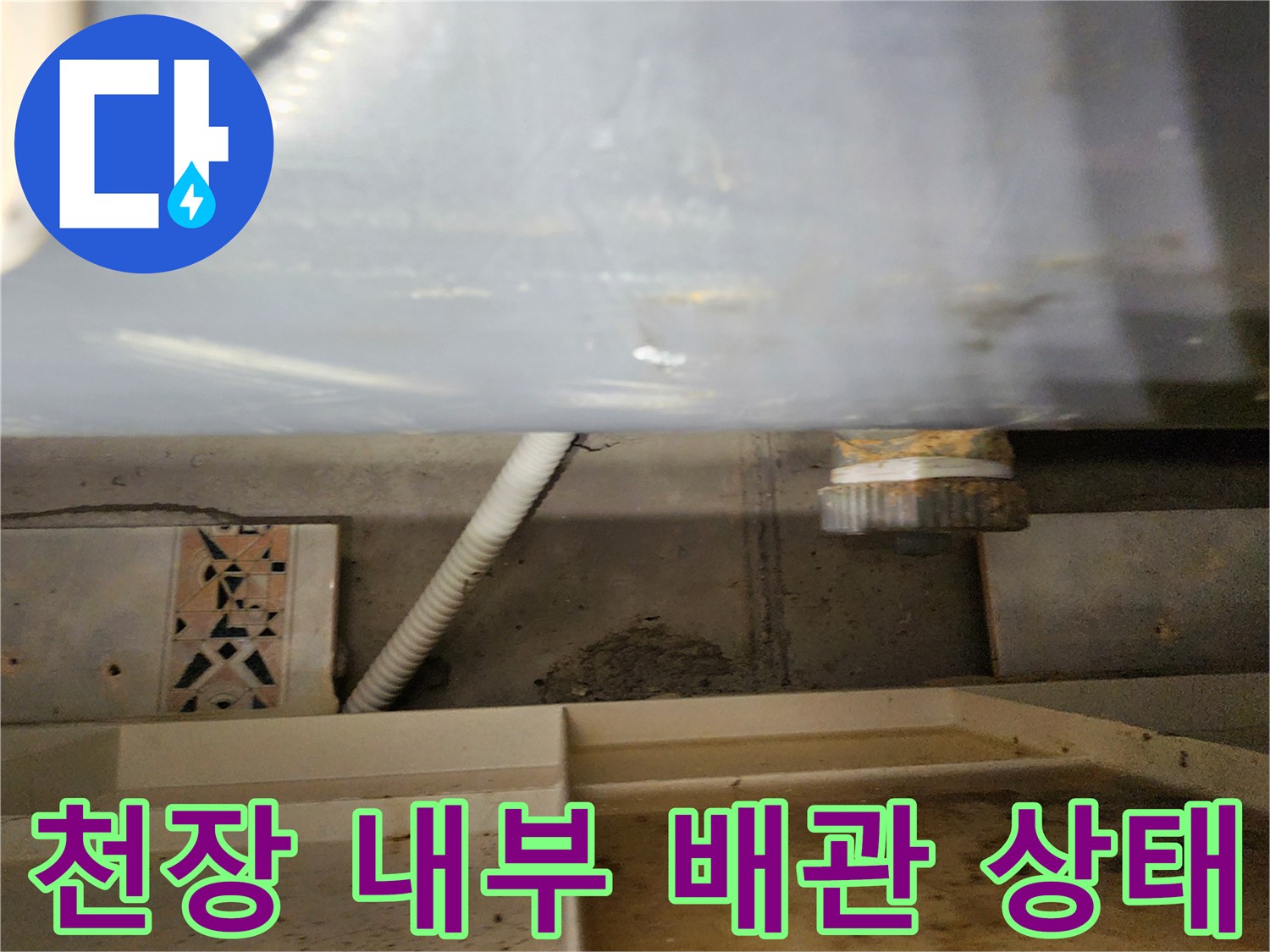 욕실 천장-배관 연결 부위의 물샘 흔적