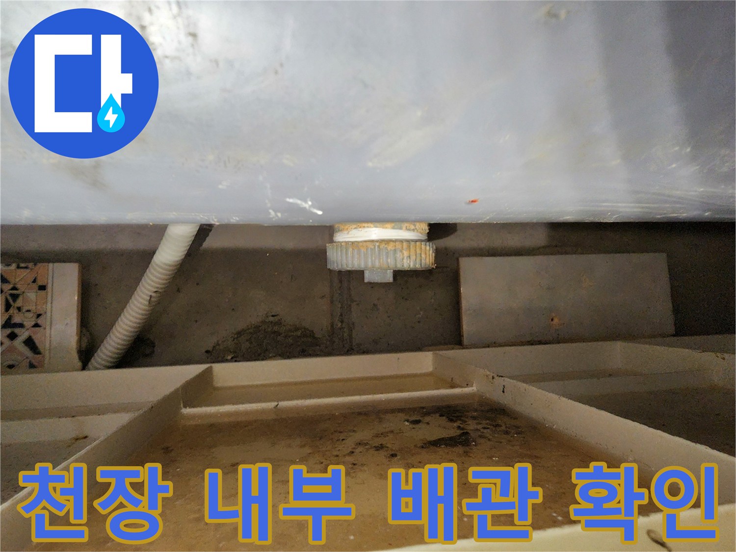 욕실-천장-안쪽-배관-연결-및-트레이-상태
