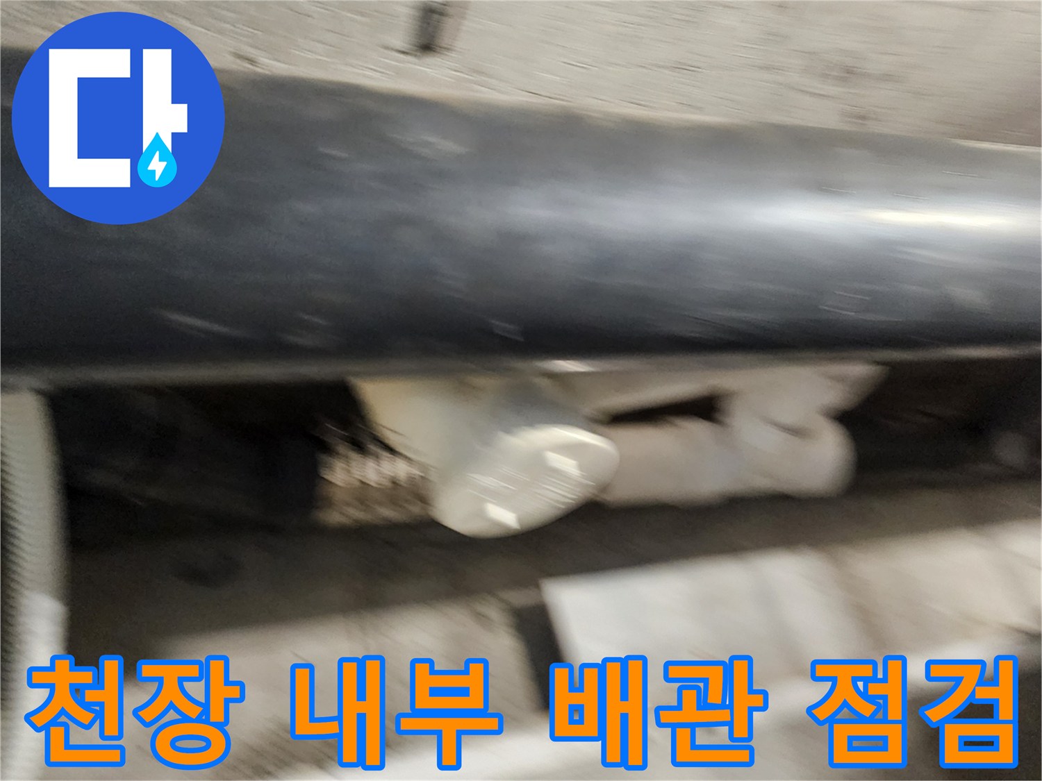 욕실 천장 텍스 안쪽의 오수 및 배수 배관 연결 상태