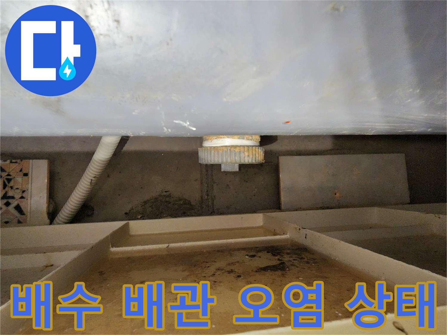 욕실-천장-하단-배관-연결부와-오염된-트레이