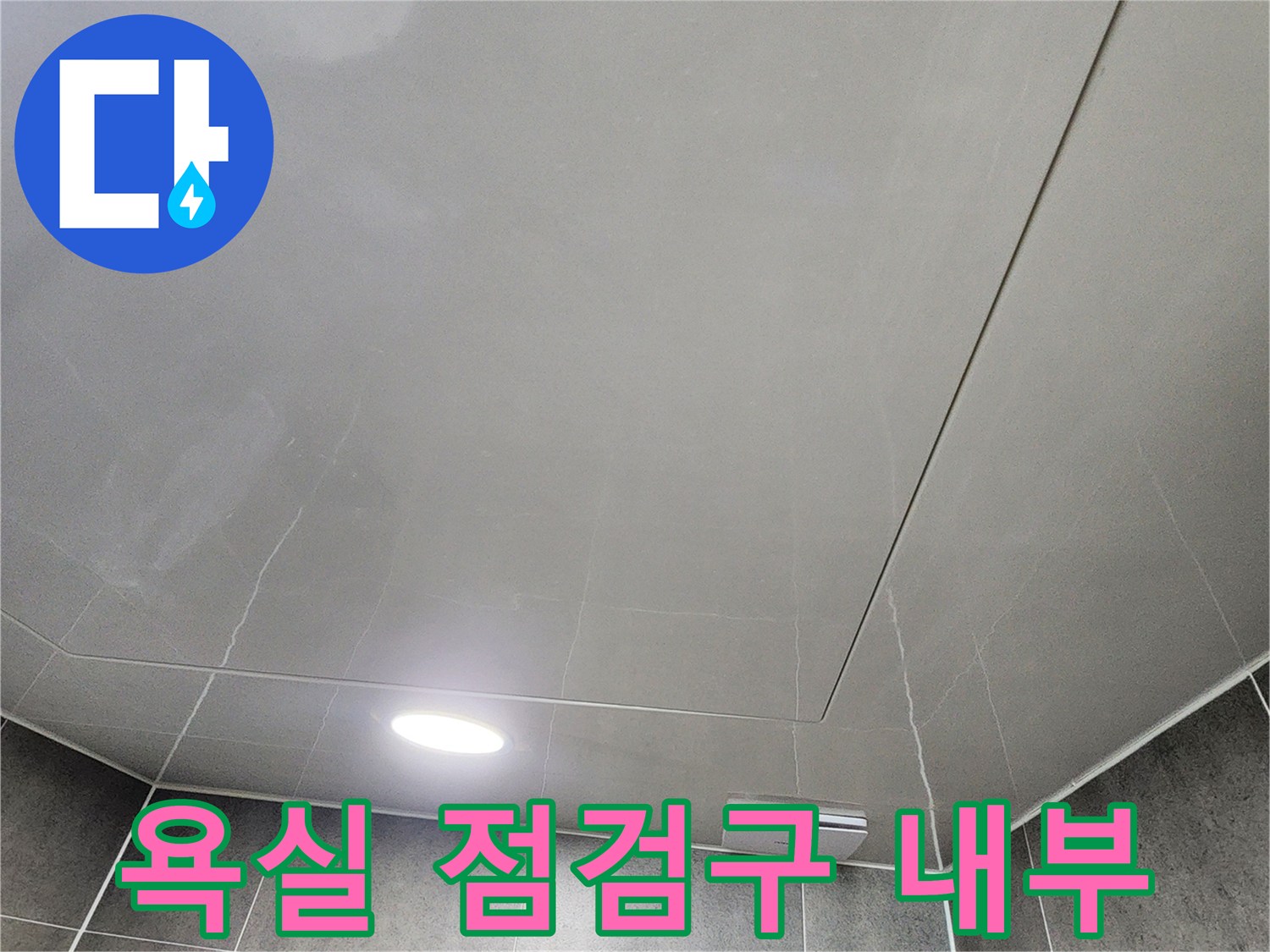 욕실-천장에-설치된-점검구와-매립등-상태