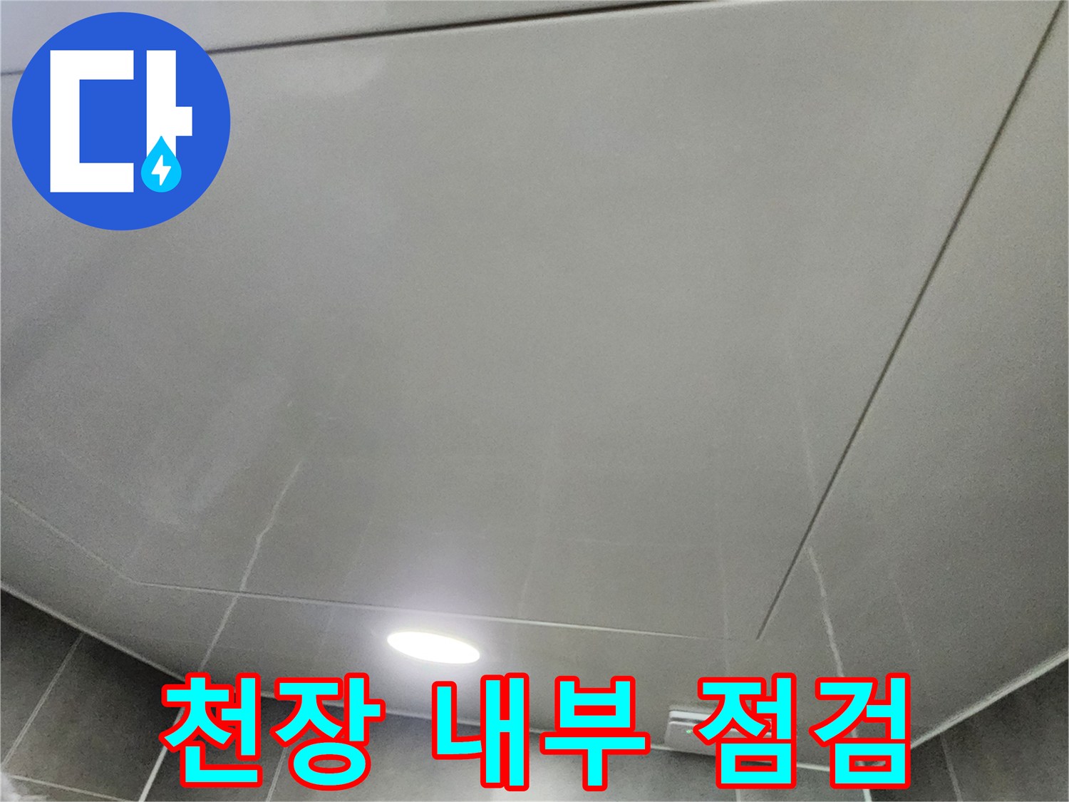 욕실 천장재 사이로 보이는 점검구 및 조명 부위