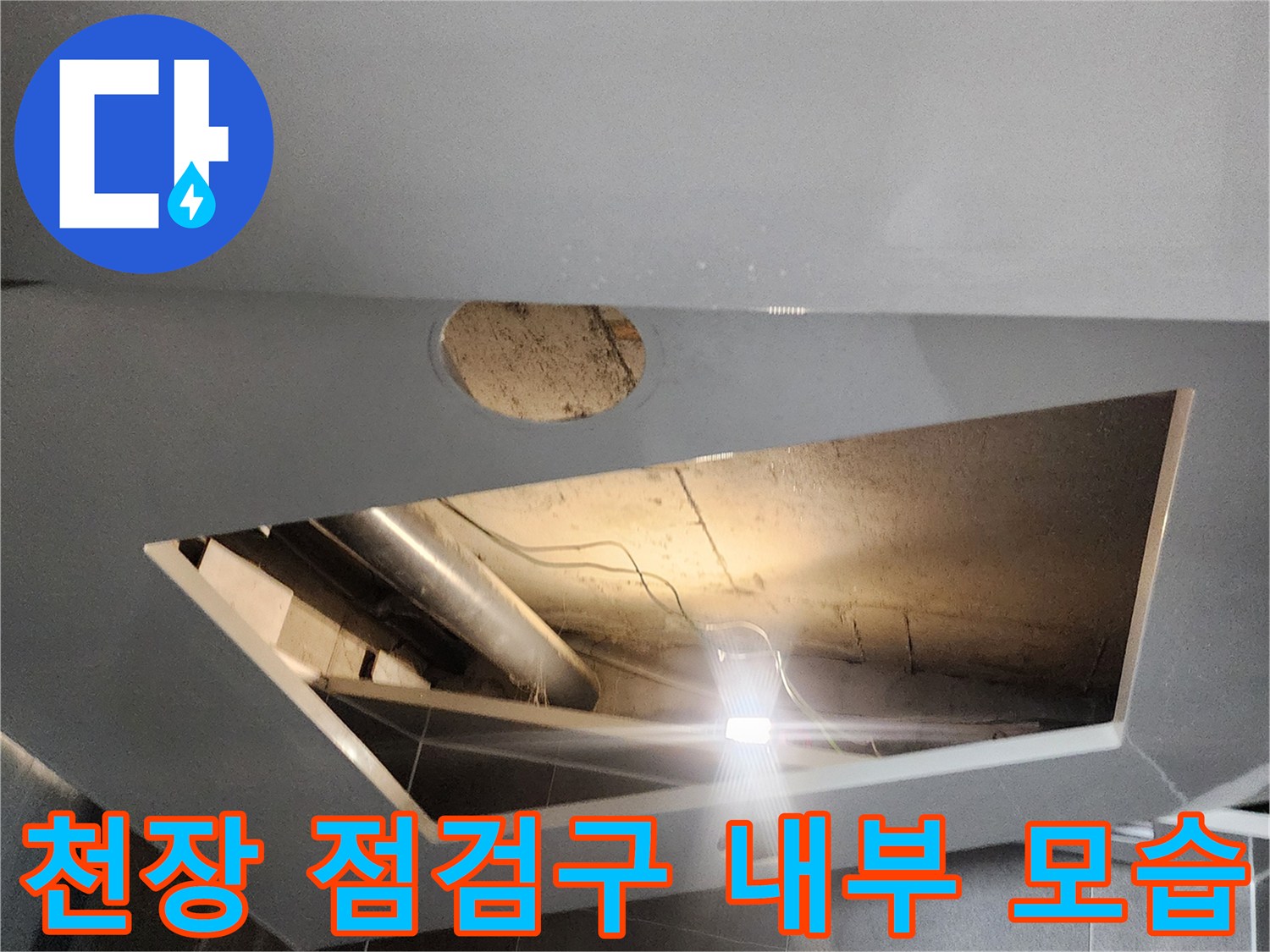 점검구를-열고-확인한-천장-내부-배관