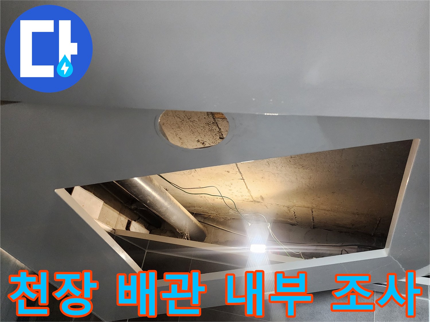 천장-내부-배관-및-연결-부위의-누수-여부-확인