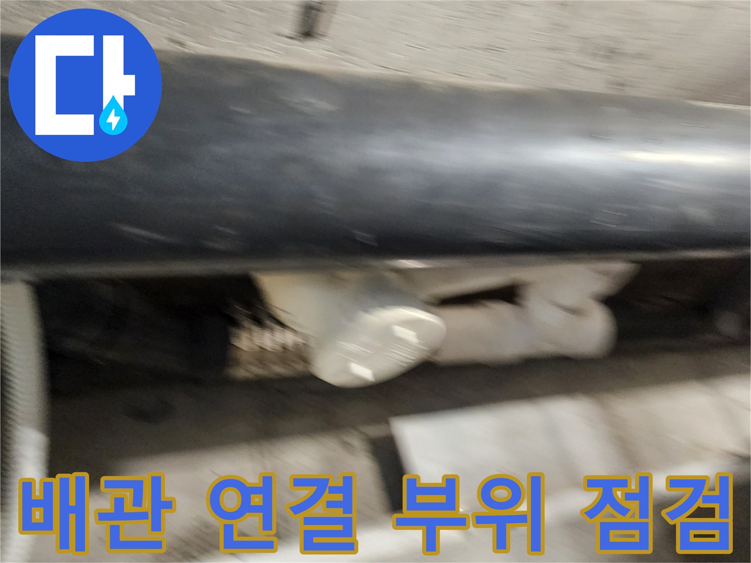 천장 내부 배관의 엘보 및 조인트 부분 근접 촬영