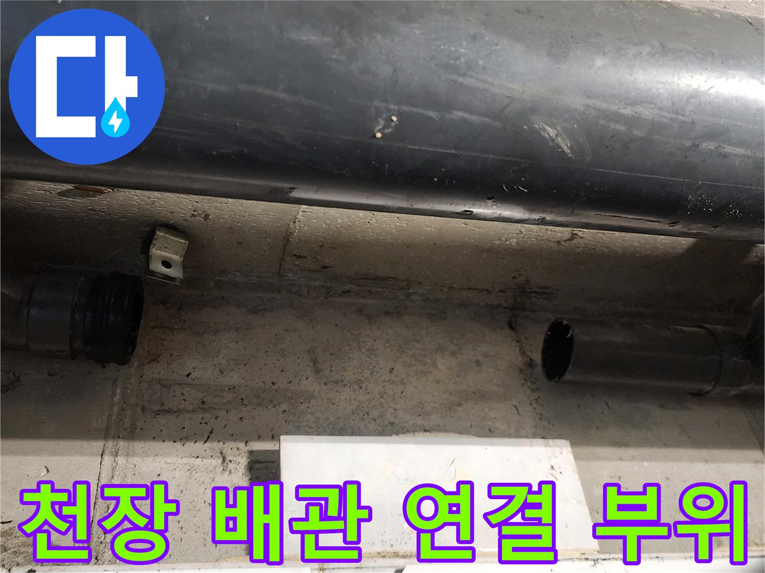 천장-배수-배관-조인트-누수-지점-확인