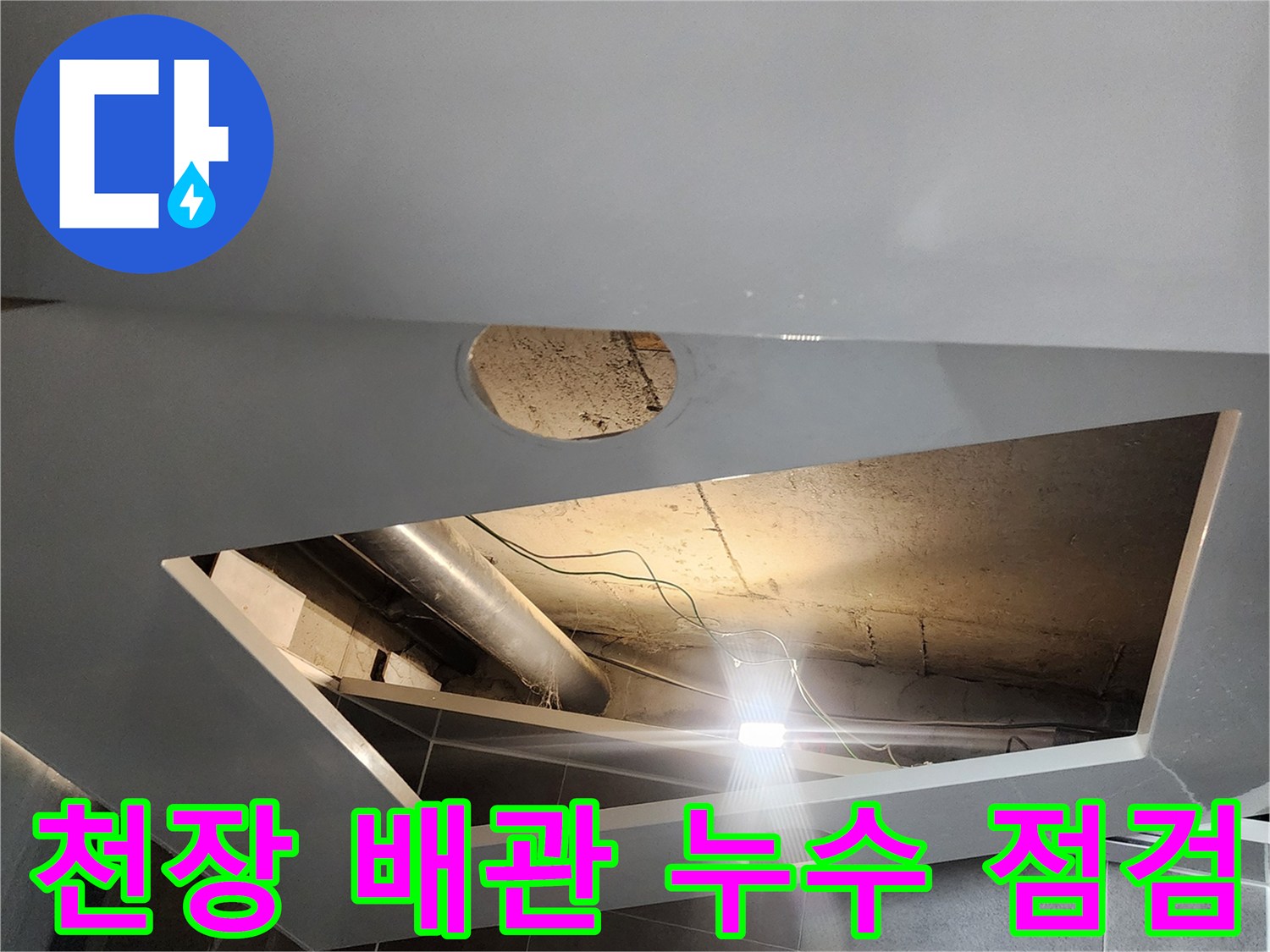 천장-점검구-를-통한-배관-누수-지점-확인-작업