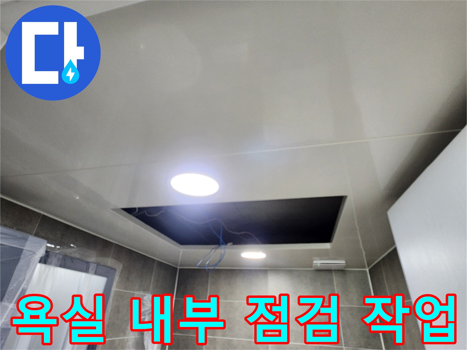 천장 점검구 안쪽의 조명과 노출된 공간 구조