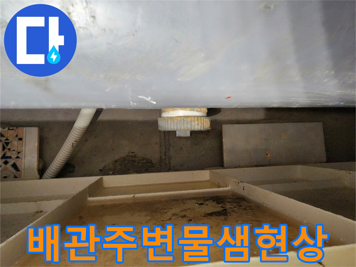 포천-내촌면-욕실-천장-배관-연결-부위-점검
