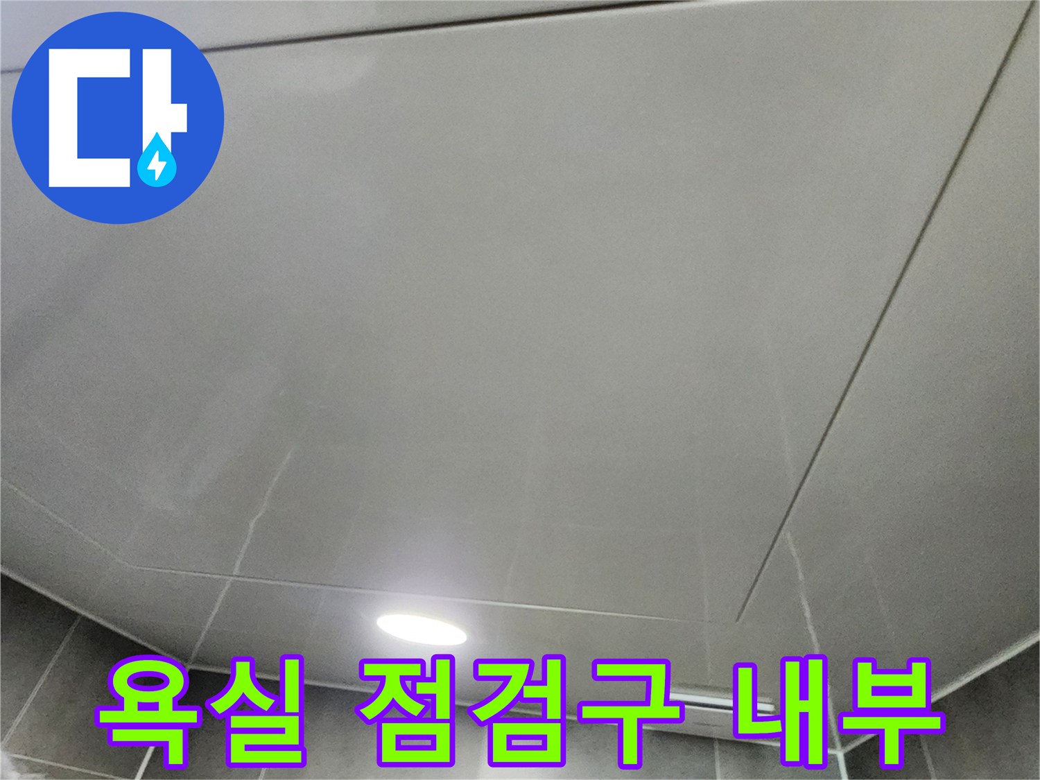포천 내촌면-욕실 천장 점검구로 확인한 배관 주변 상태