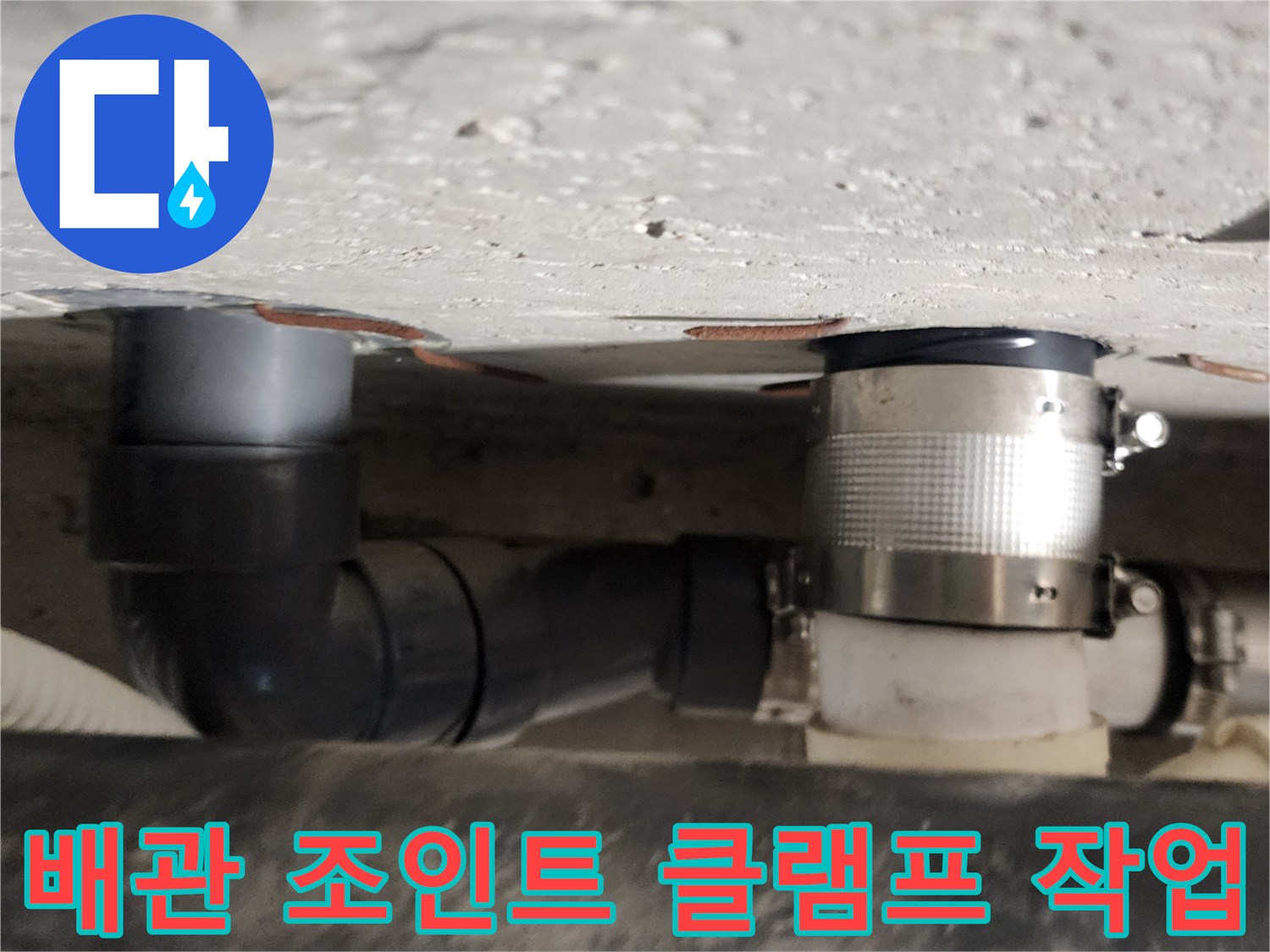 하수 배관-금속 밴드로 누수 지점을 단단히 고정함