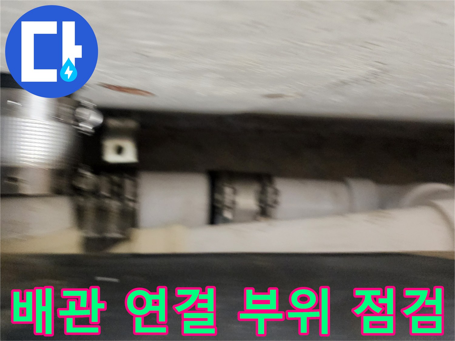 하수 배관의-금속 밴드 및 연결부 상세 촬영