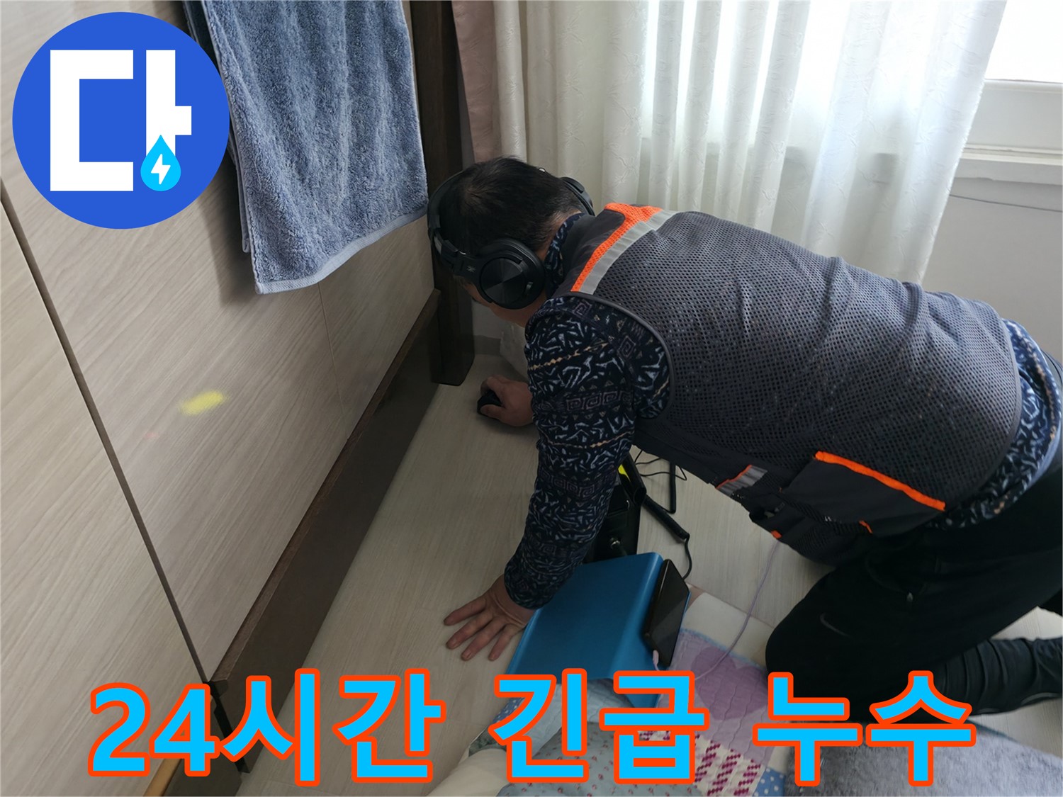 24시간 긴급 누수 상황에 - 신속하게 대응하는 전문가의 모습