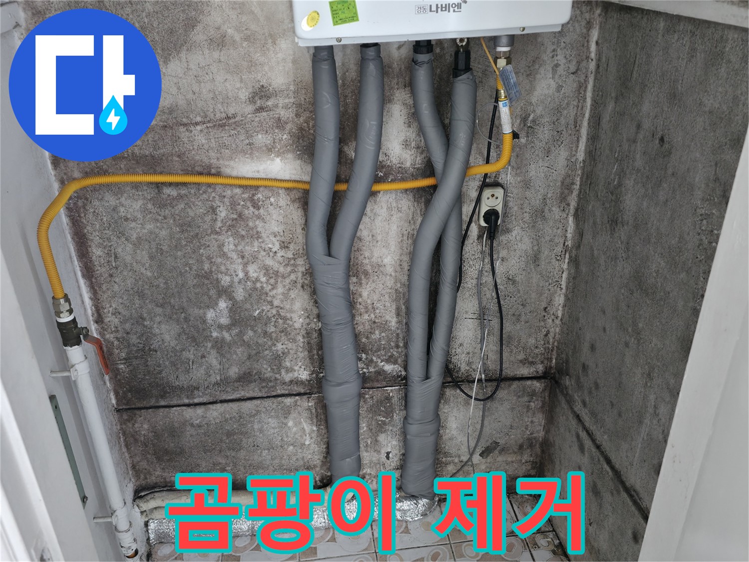 곰팡이 벽 제거 후 보일러 배관 단열 시공 - 곰팡이 걱정 없이 쾌적하게!