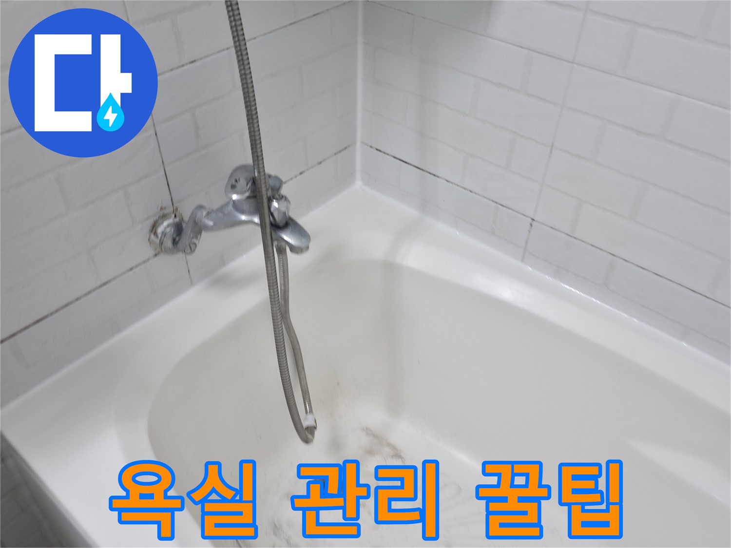 곰팡이 제거 후 관리법 - 깨끗한 욕실 유지