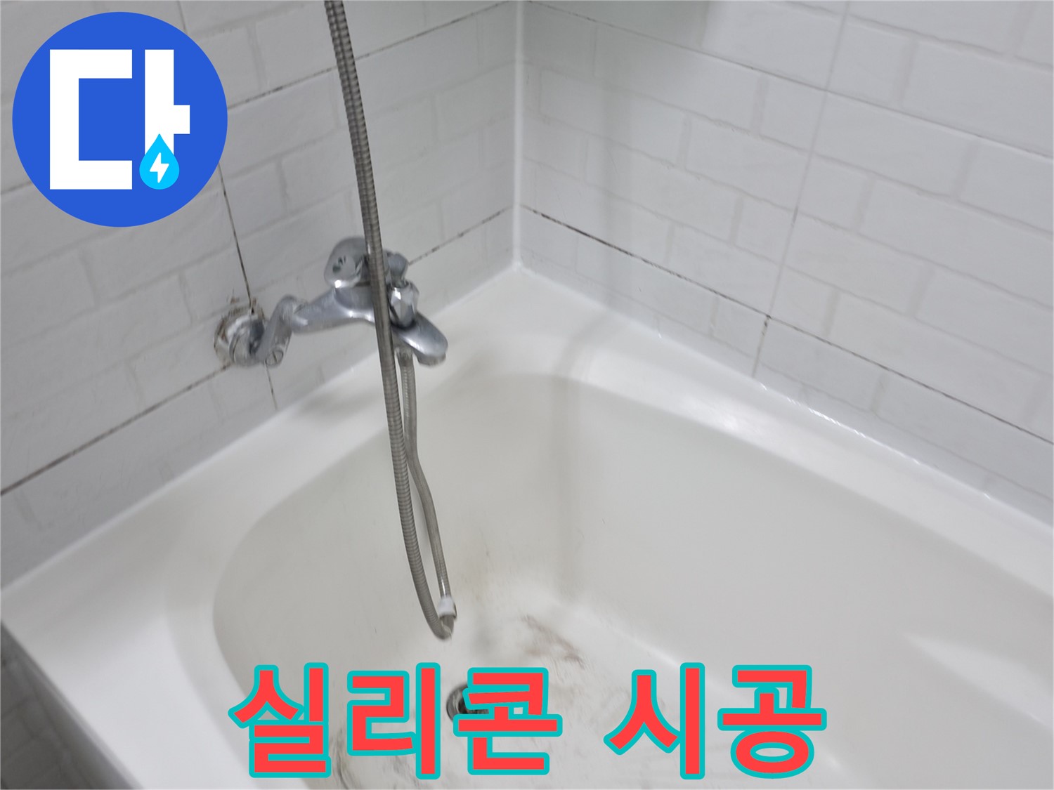곰팡이 제거 후 실리콘 시공 - 누수 방지