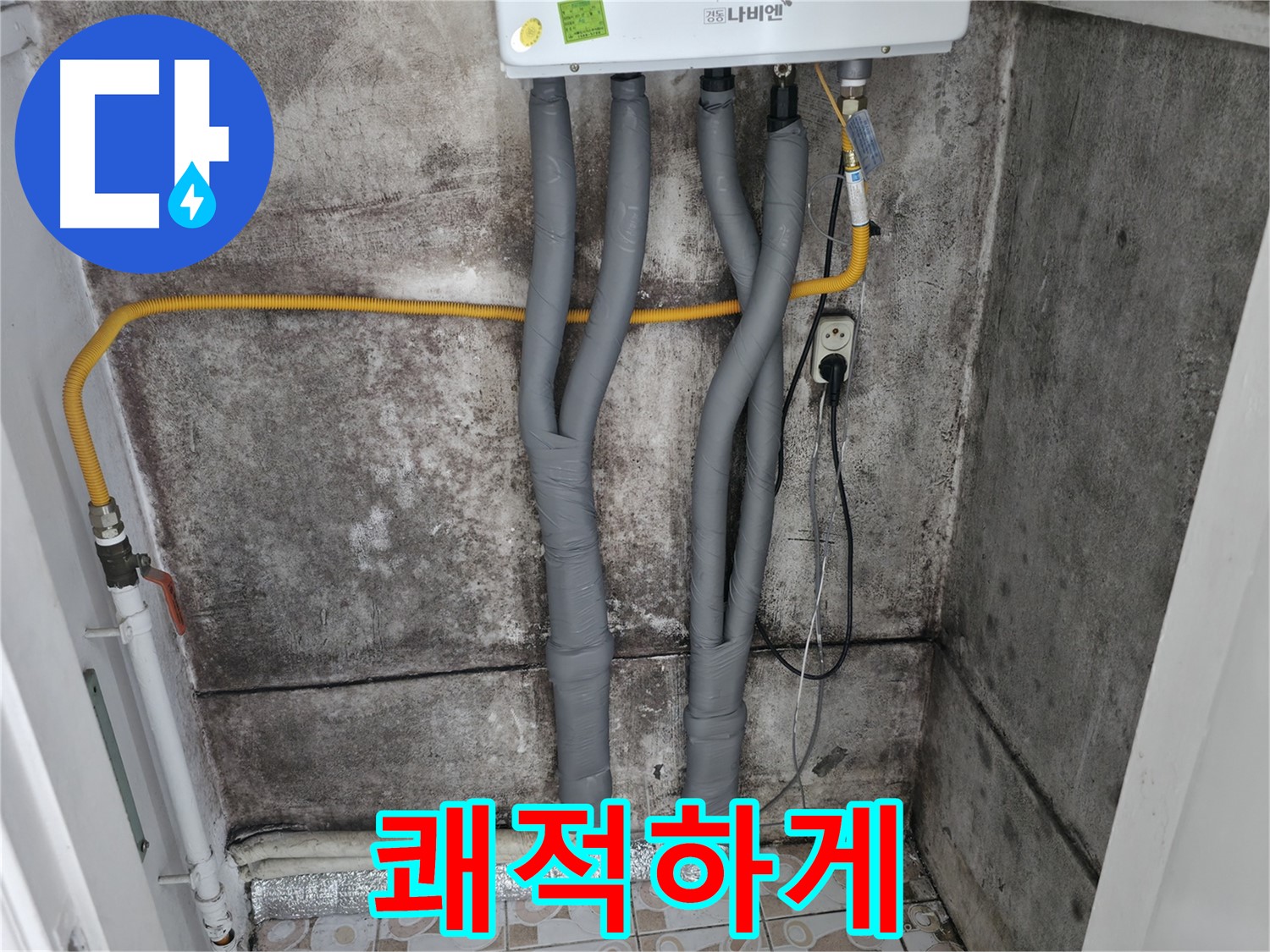 곰팡이 핀 벽 제거 후 보일러 배관 단열 시공 - 곰팡이 걱정 없이 따뜻하고 쾌적하게!