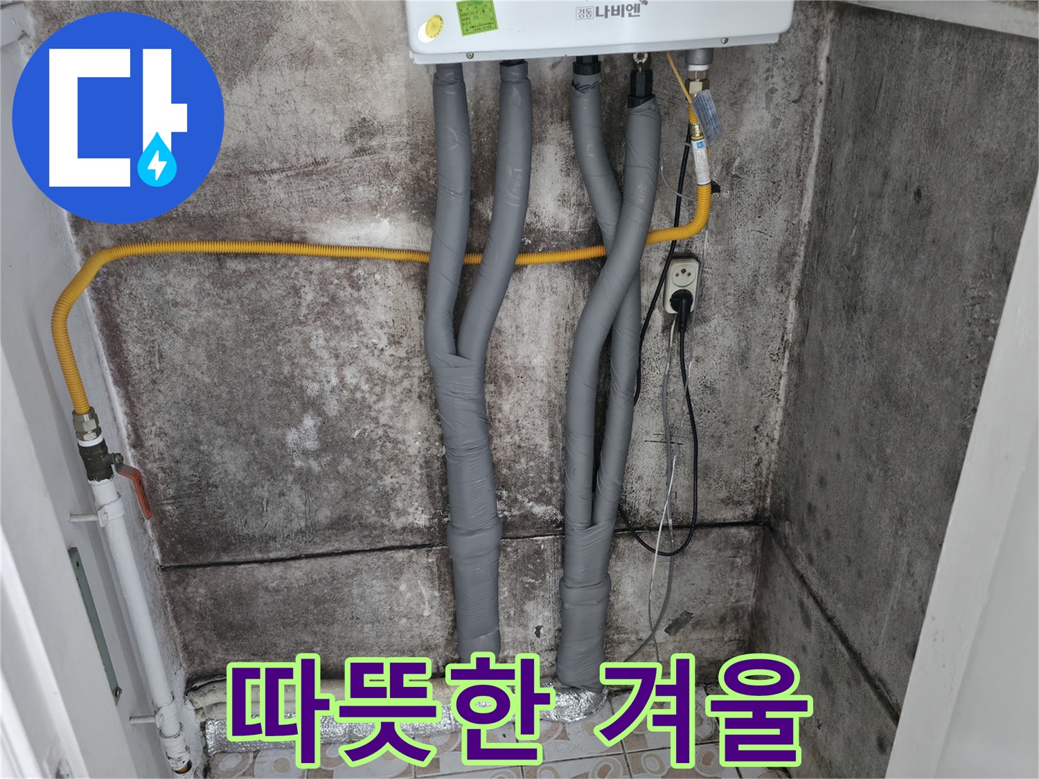 곰팡이 핀 벽과 보일러 배관 단열 시공 - 곰팡이 걱정 없이 따뜻하고 쾌적한 겨울을 보내세요!