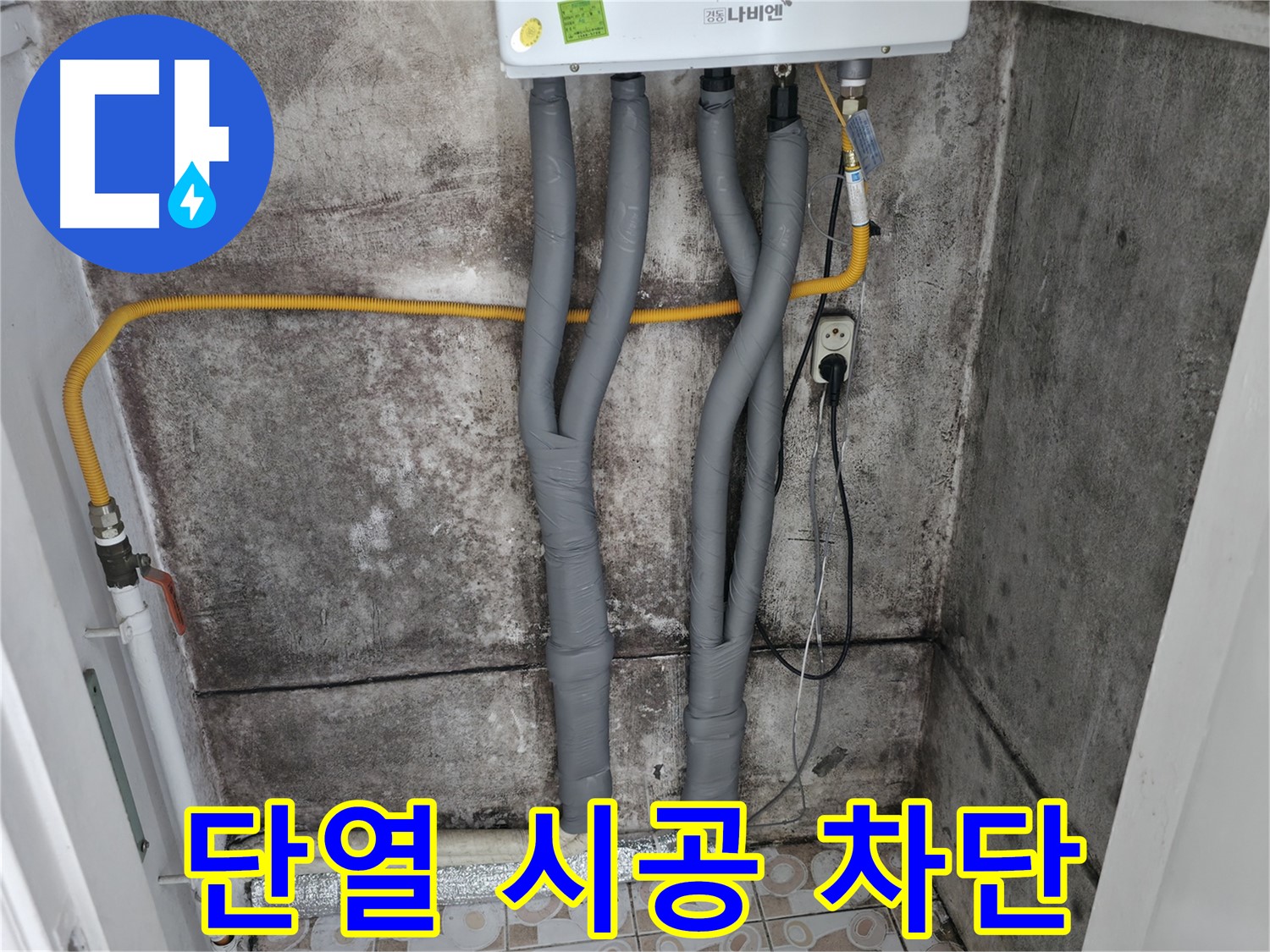 곰팡이 핀 벽과 보일러 배관 단열 시공 - 곰팡이 문제와 결로를 완벽하게 차단!