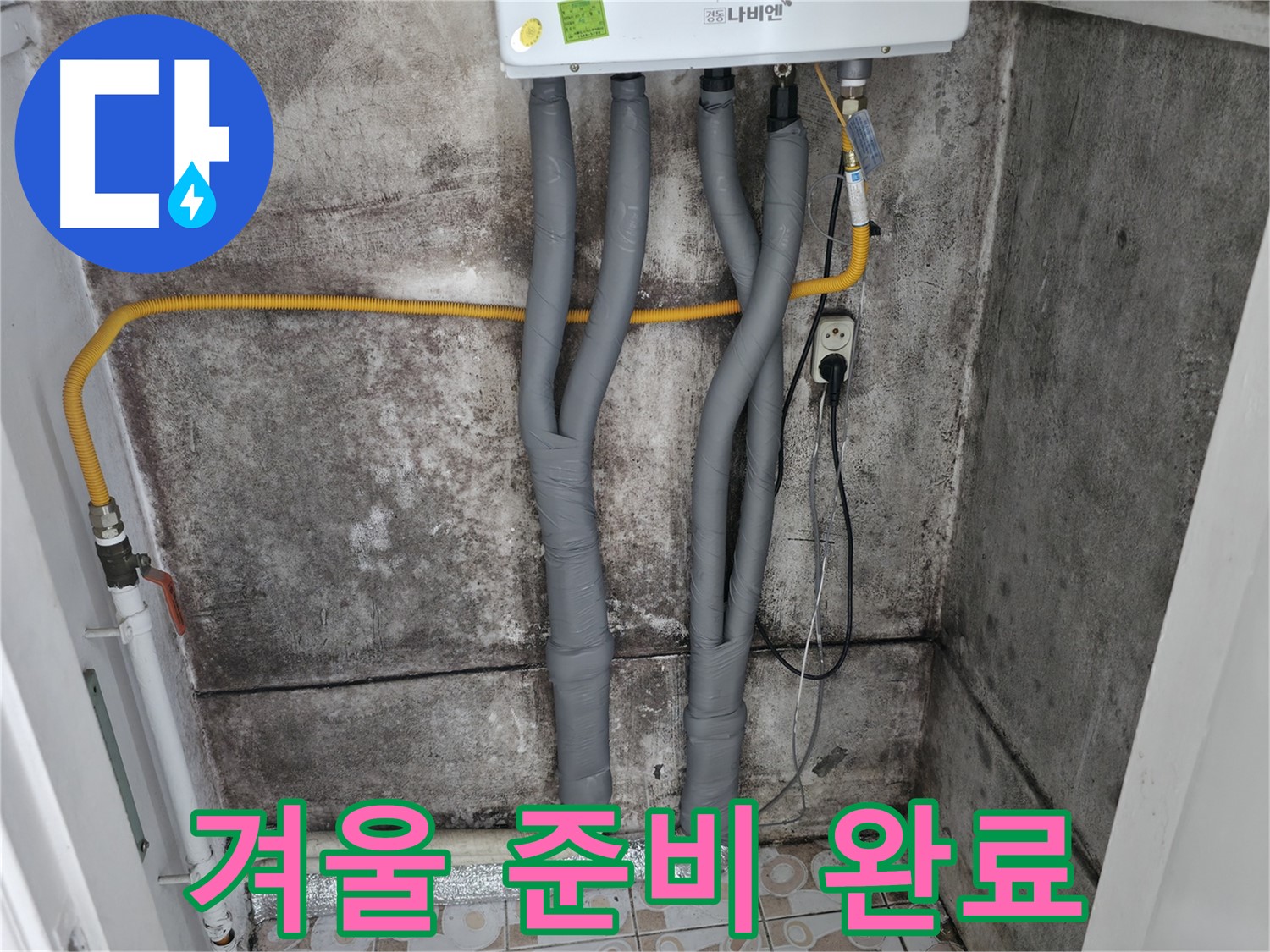 곰팡이 핀 벽과 보일러 배관 단열 시공 - 따뜻하고 쾌적한 겨울을 위한 완벽한 준비!