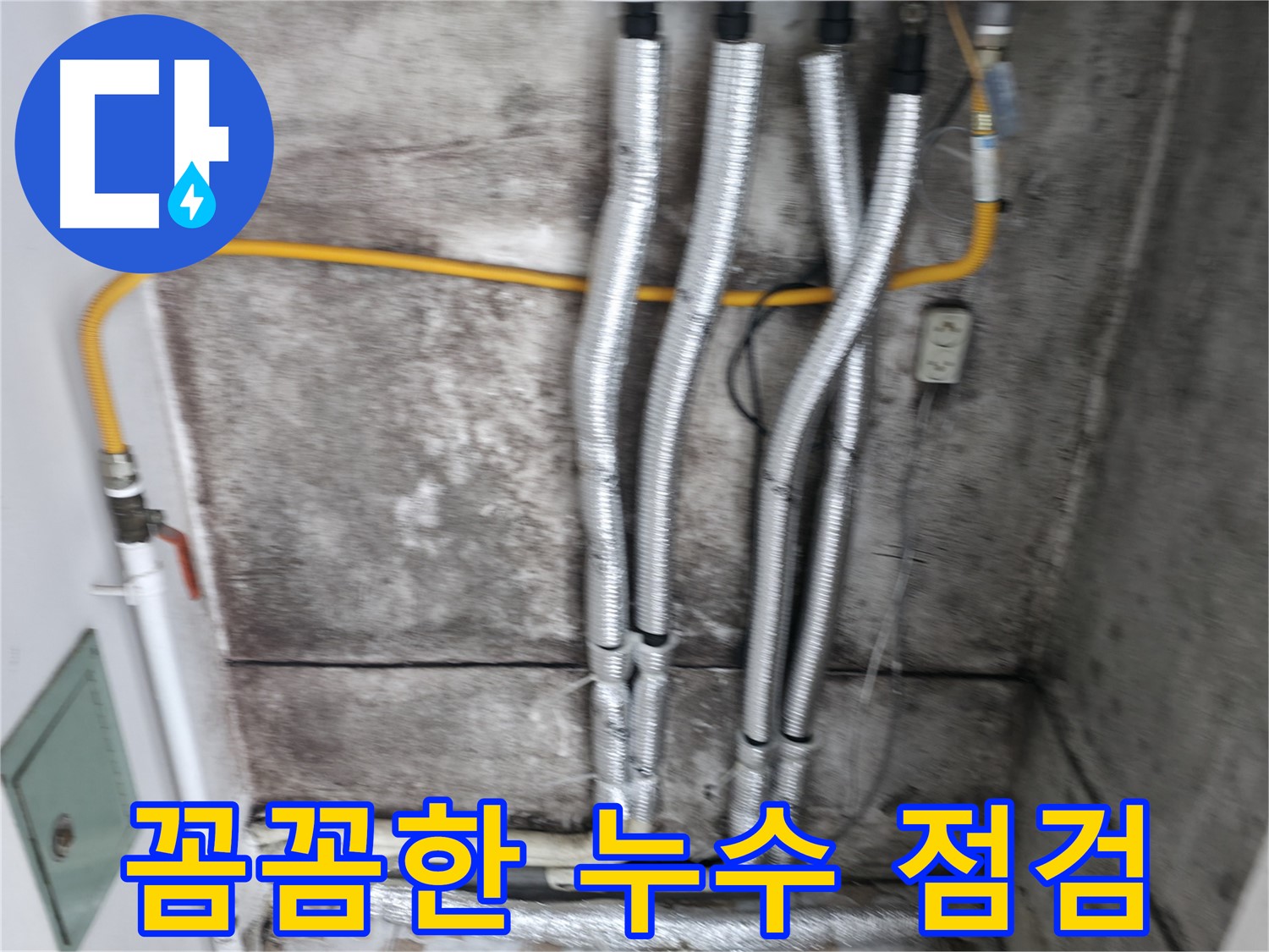 꼼꼼한 누수 점검 - 숨어있는 누수까지 찾아드립니다.