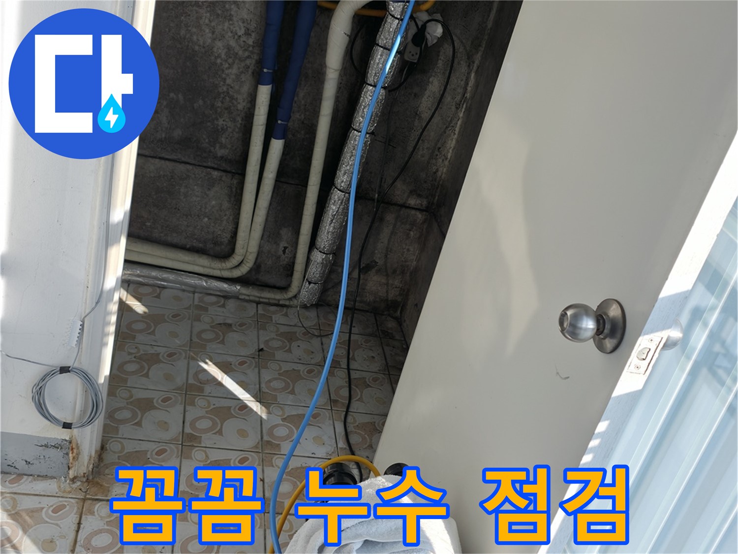 꼼꼼한 누수 점검 - 작은 틈새도 놓치지 않는 꼼꼼한 점검