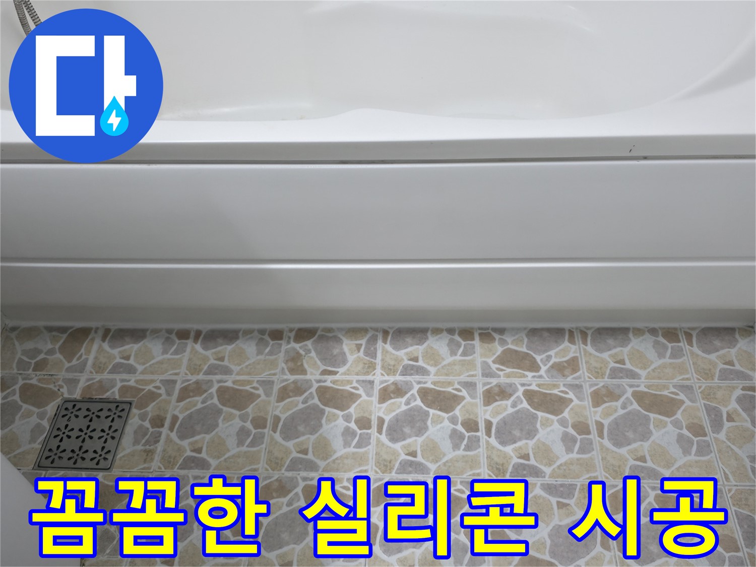 꼼꼼한 실리콘 시공으로 욕실 누수 완벽 해결!