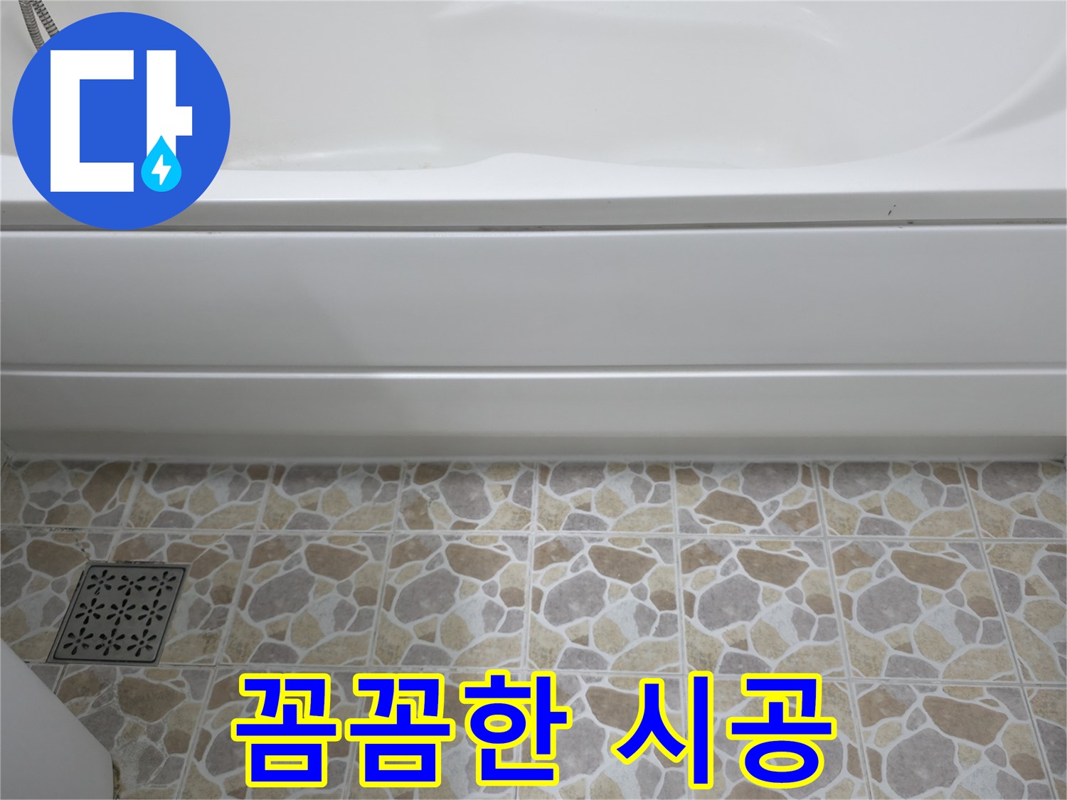 꼼꼼한 욕조 실리콘 시공으로 누수 방지!