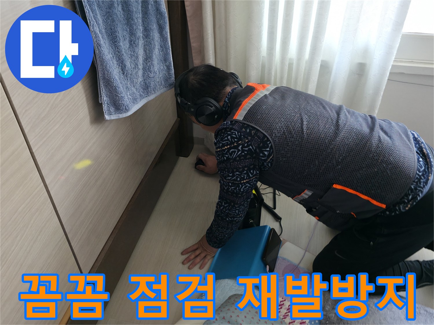 꼼꼼한 점검으로 - 누수 재발을 방지하는 전문가