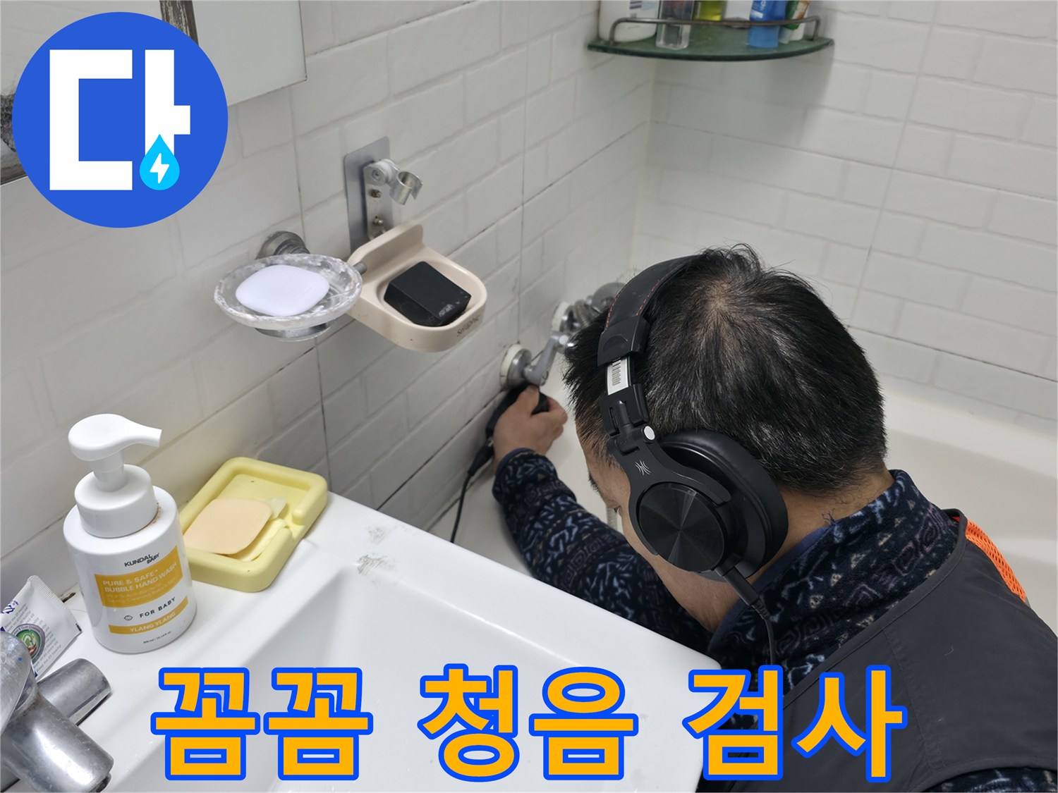 꼼꼼한 청음 검사 - 작은 소리도 놓치지 않습니다.
