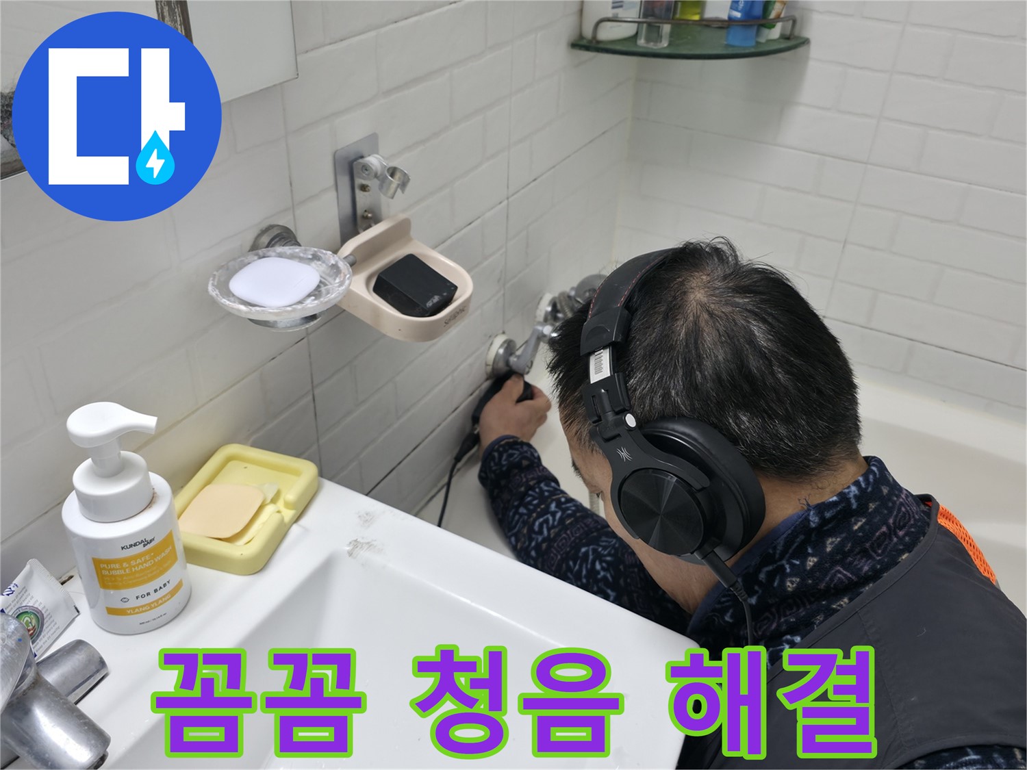 꼼꼼한 청음 탐지 - 작은 누수도 놓치지 않는 완벽함