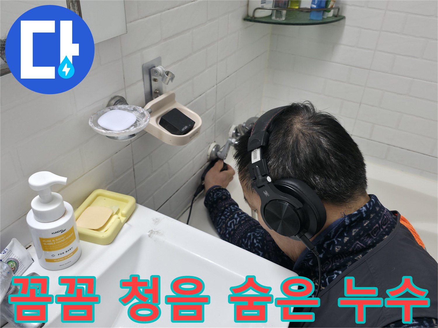 꼼꼼한 청음으로 숨은 누수 탐지 - 작은 소리도 놓치지 않습니다.