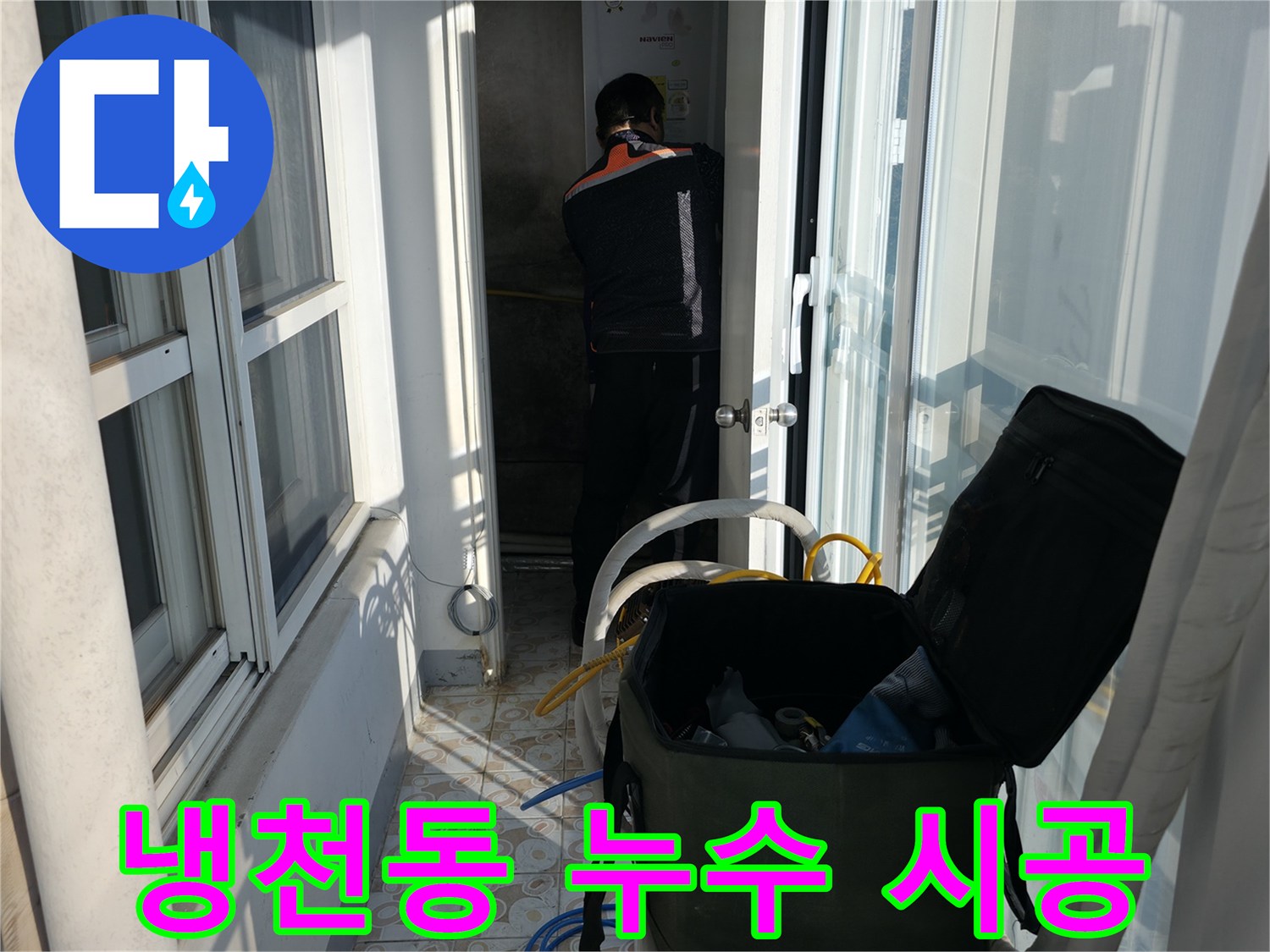냉천동 누수 - 꼼꼼한 시공으로 완벽한 누수 해결