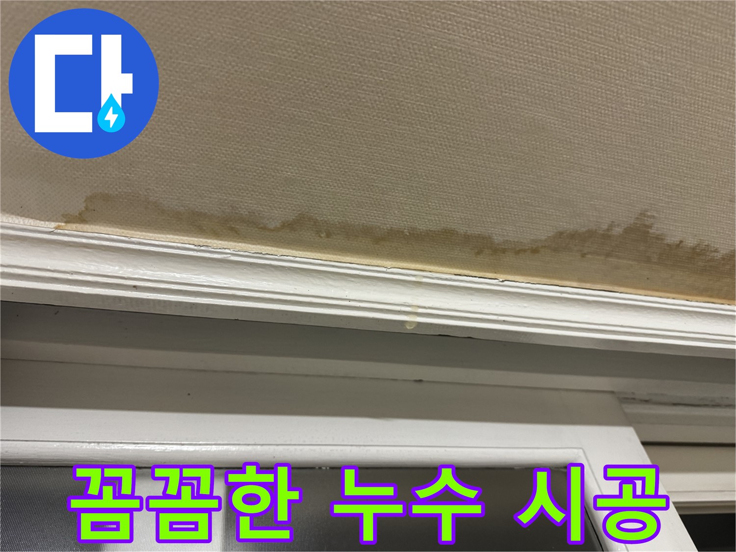 누수 공사 중 꼼꼼하게 작업하는 모습 - 꼼꼼한 시공을 통해 완벽한 누수 해결을 약속합니다.