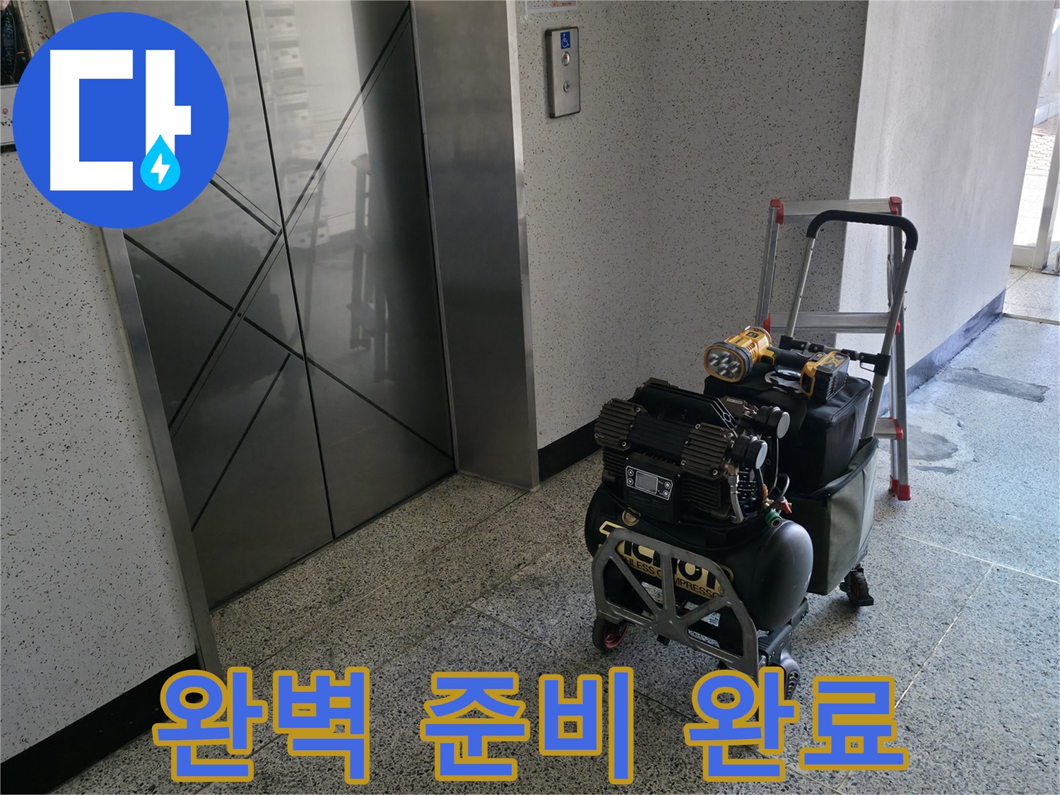 누수 탐지를 위한 완벽한 준비 - 고객님의 만족을 위해 최선을 다하겠습니다.