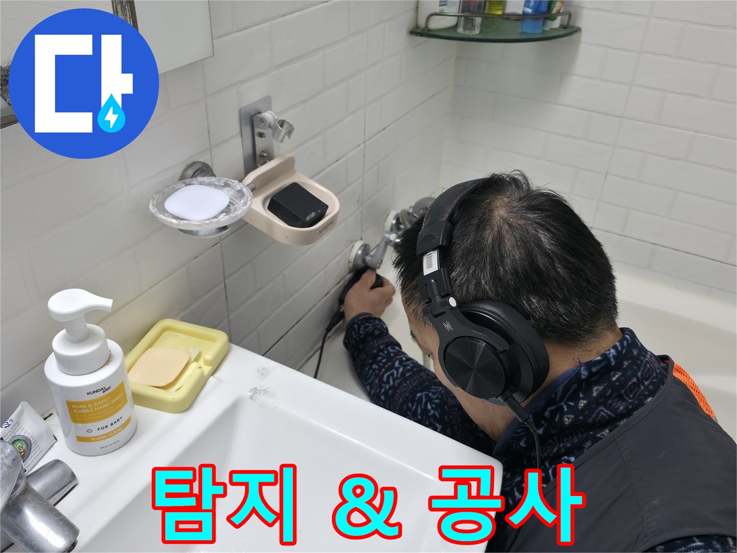 누수 탐지부터 완벽한 공사까지 - 원스톱 누수 해결 서비스