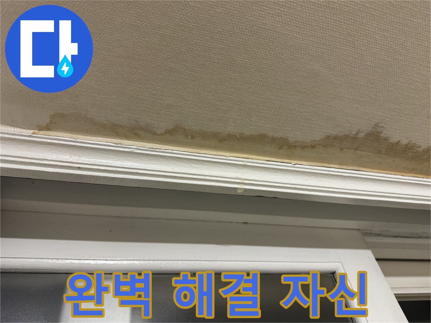 누수 해결 후 깨끗해진 천장 - 완벽한 해결을 약속드립니다.