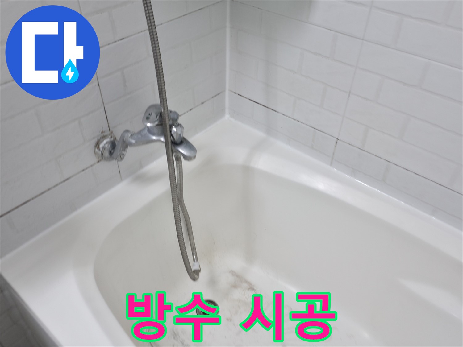 누수 해결을 위한 방수 시공 - 곰팡이 제거 후