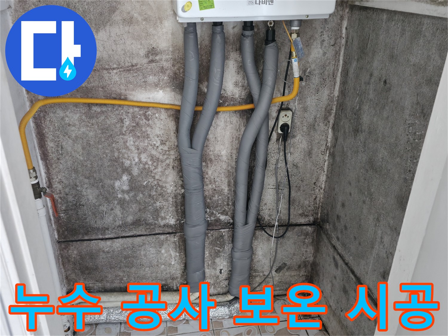 대신동 누수 공사 - 꼼꼼한 보온재 시공으로 에너지 효율까지 높였습니다.