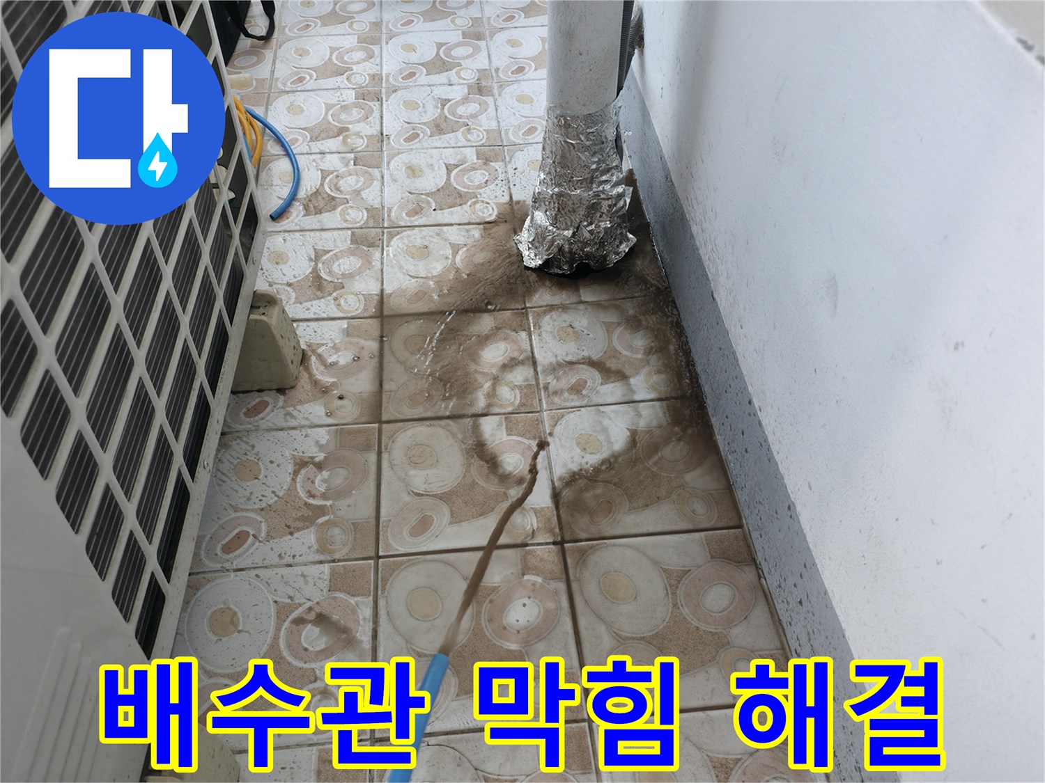 막힌 에어컨 배수관을 뚫어 - 정상적인 배수 기능을 회복하는 과정
