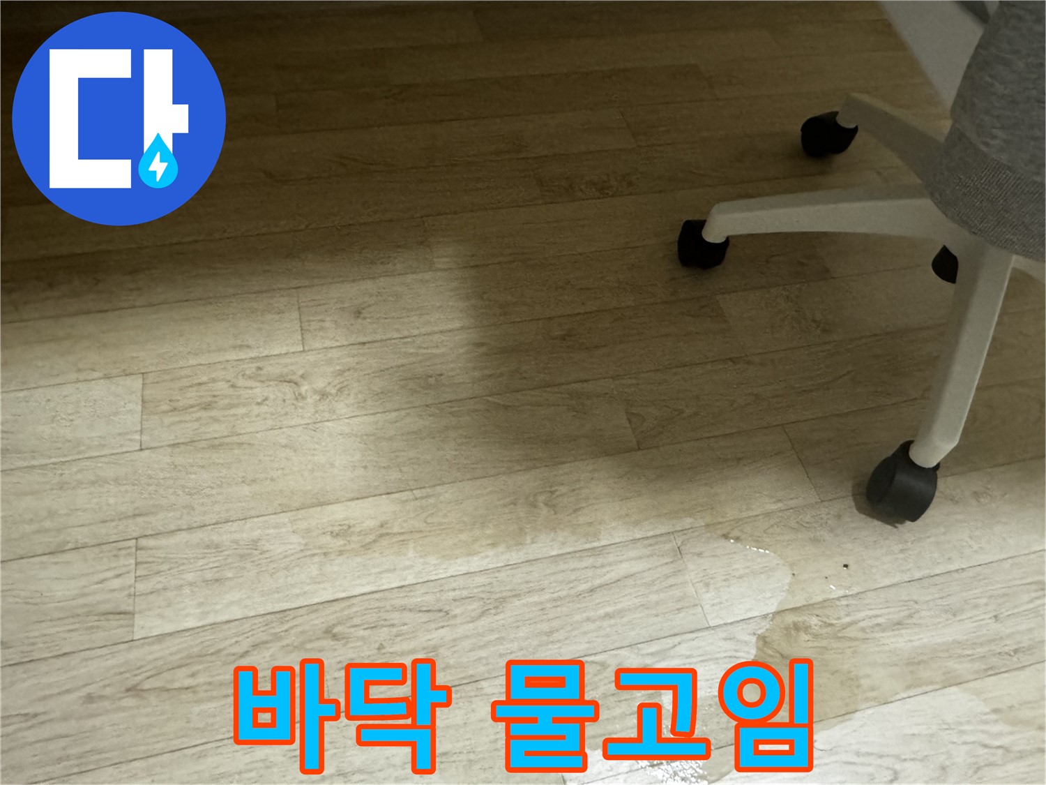 바닥에 물이 고여 있는 모습 - 미끄럼 사고에 주의하세요.