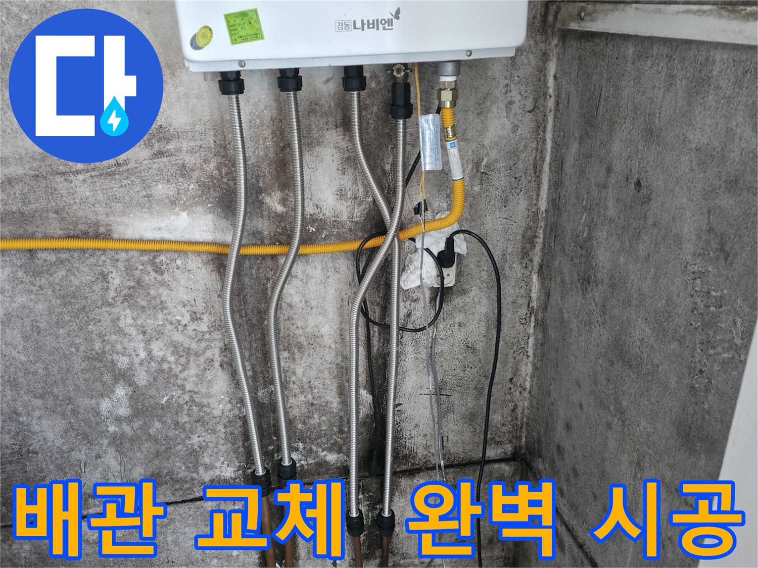 배관 교체 후 완벽한 시공 - 누수 걱정 끝!