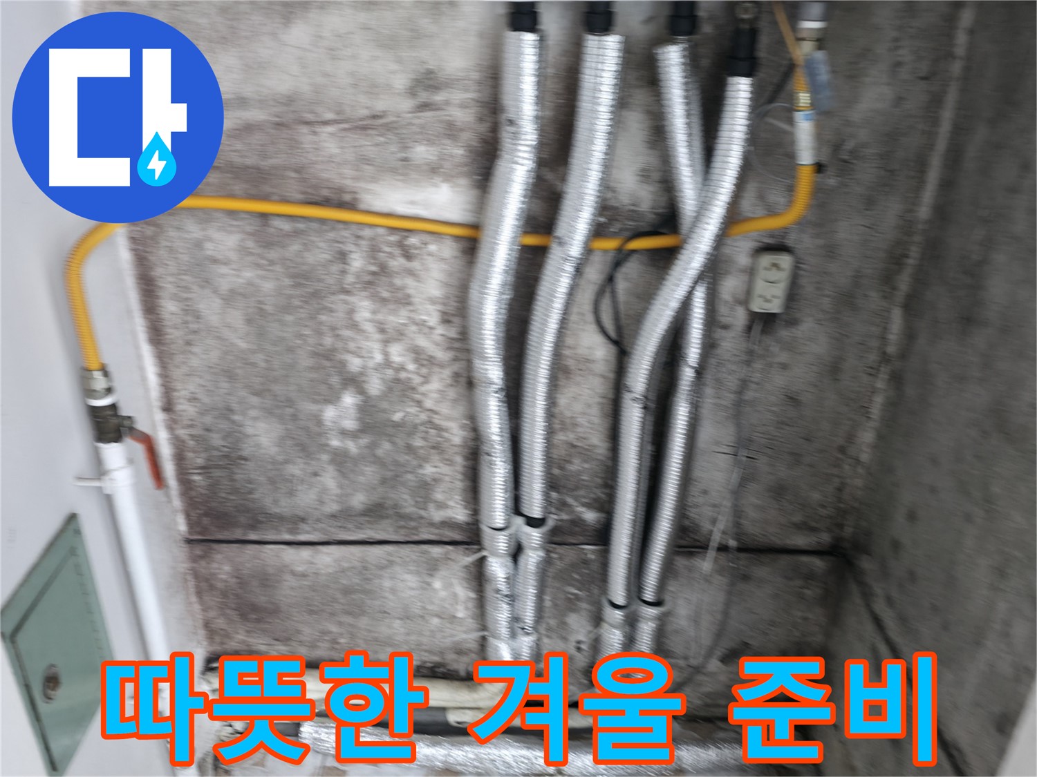배관 보온재 교체 - 난방 효율을 높여 따뜻한 겨울을 준비하세요!