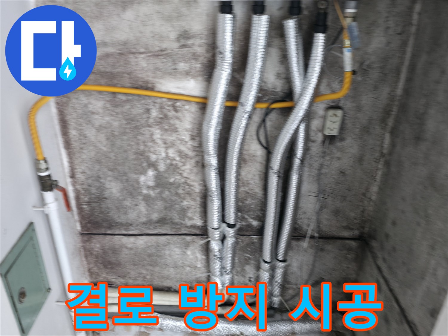 배관 보온재 시공 - 결로를 막고 곰팡이 걱정 없이 쾌적하게!