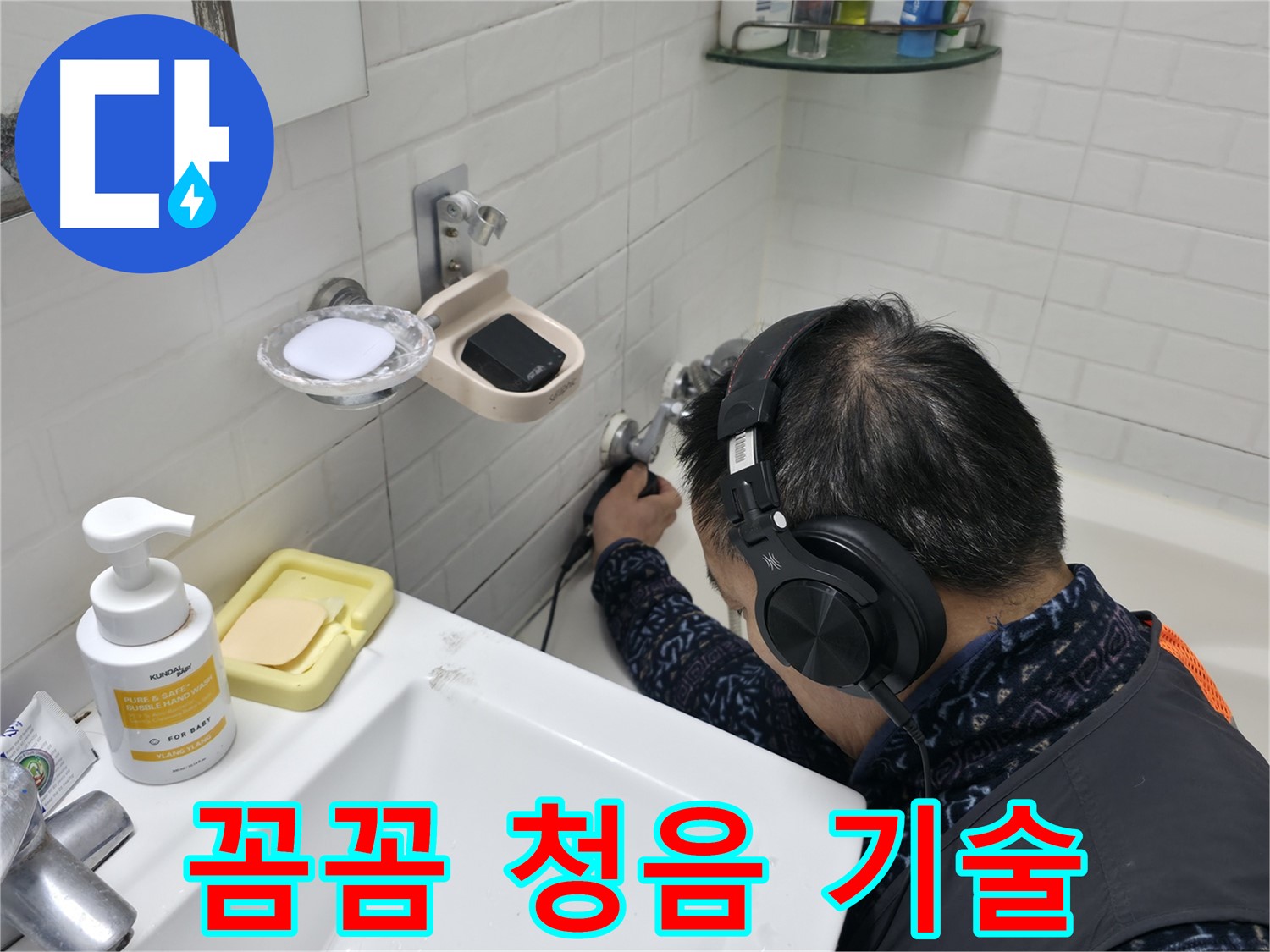 베테랑의 꼼꼼한 청음 기술 - 작은 소리도 놓치지 않습니다.