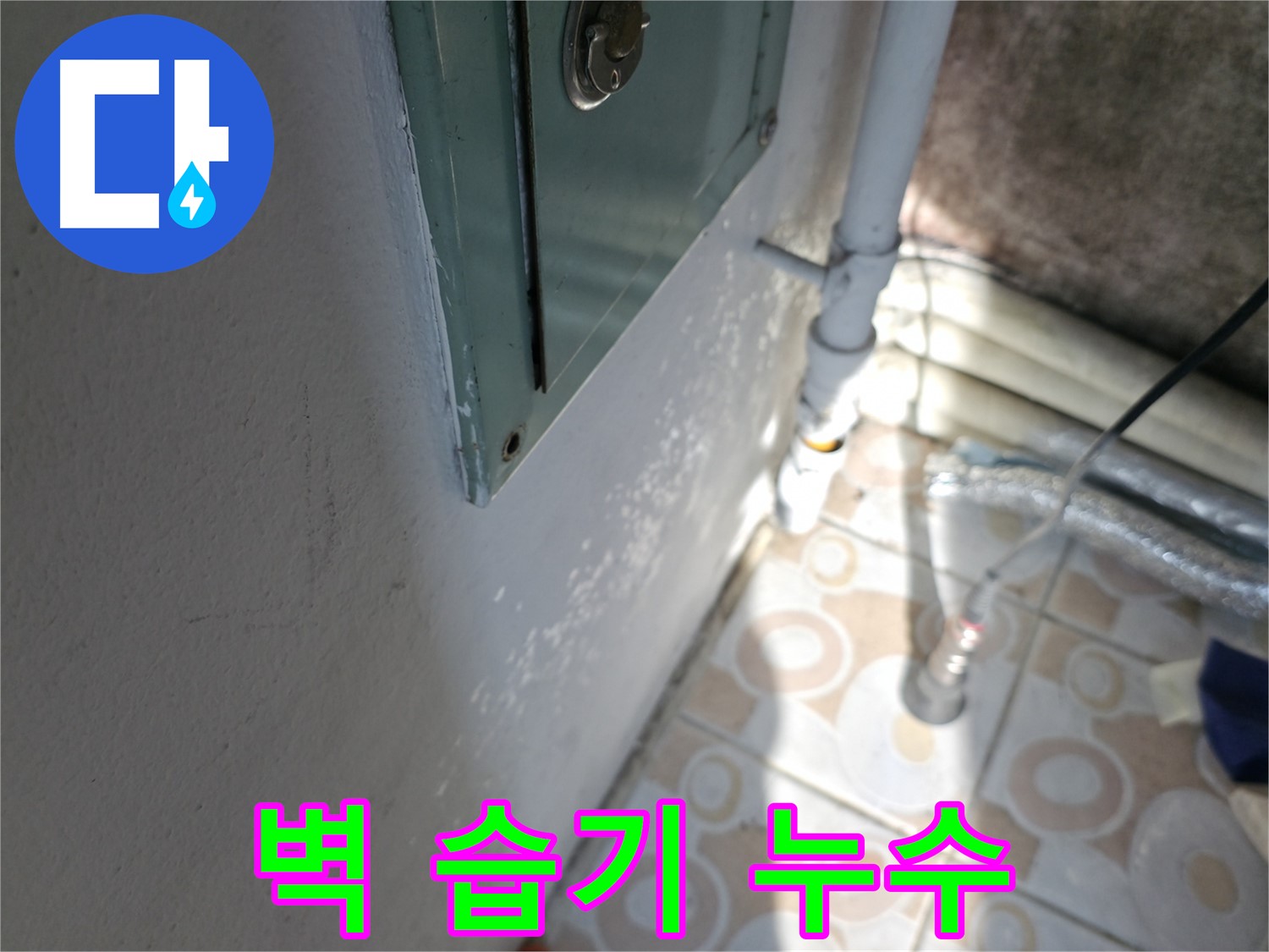 벽 습기 - 세검정 누수 문제, Before & After 사진으로 확실한 변화를 확인하세요.