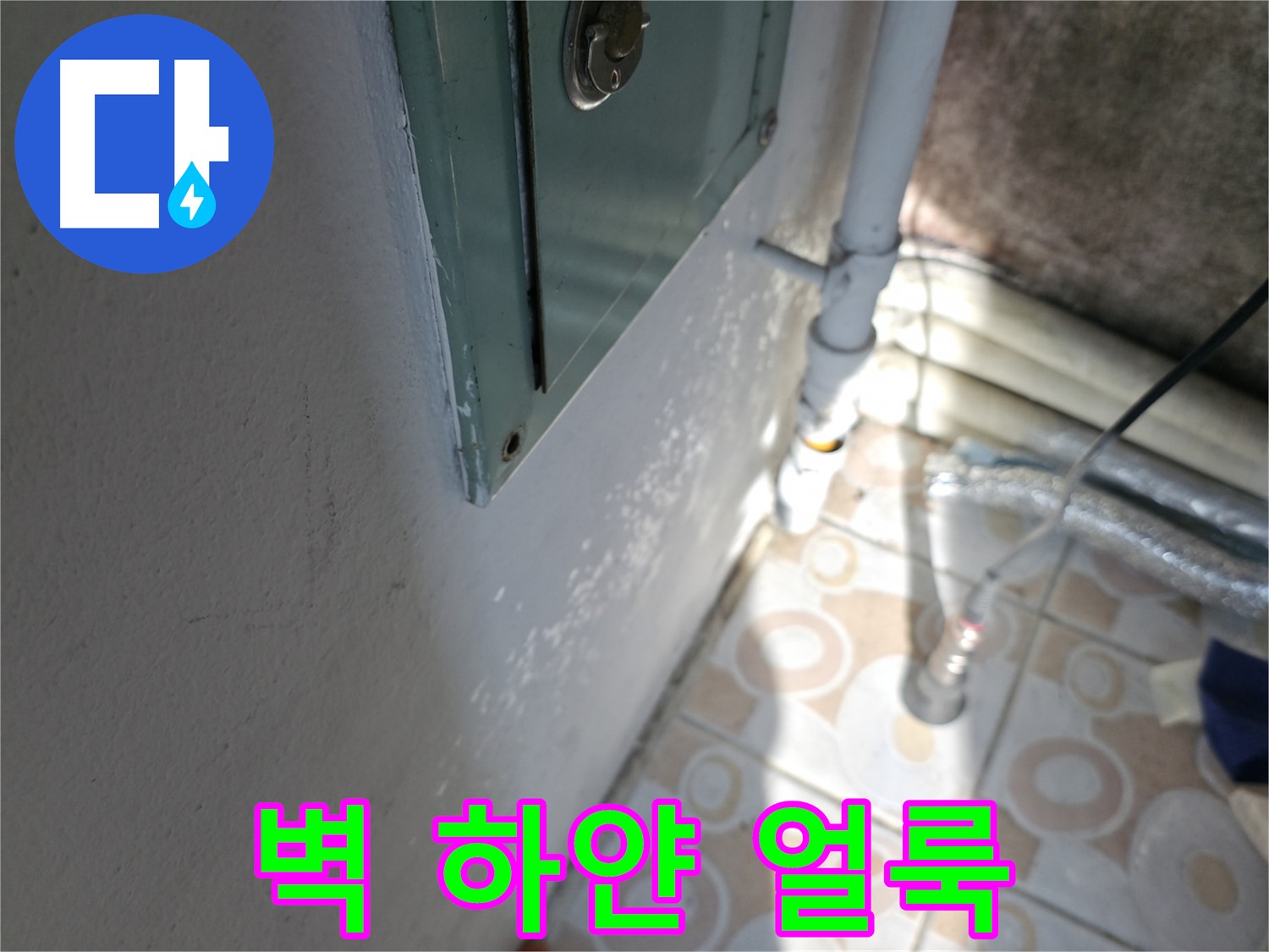 벽에 하얀 얼룩이 있나요? - 홍제동 누수 문제, 서대문구 누수 전문가에게 상담받으세요.