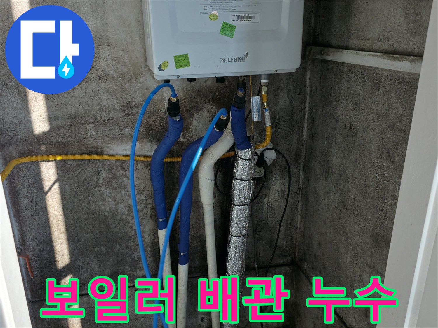 보일러 배관 누수 - 난방, 온수, 직수 배관 연결부 누수 점검 및 보수