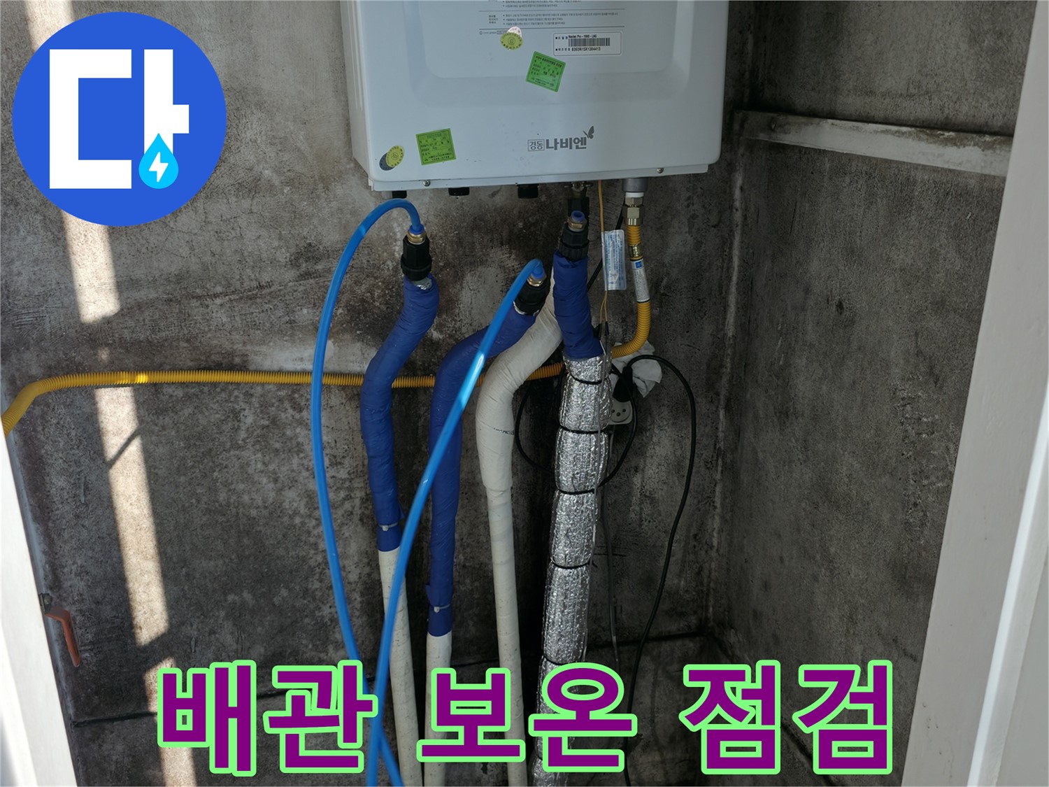 보일러 배관 보온 - 꼼꼼한 보온 상태 점검으로 동파 예방