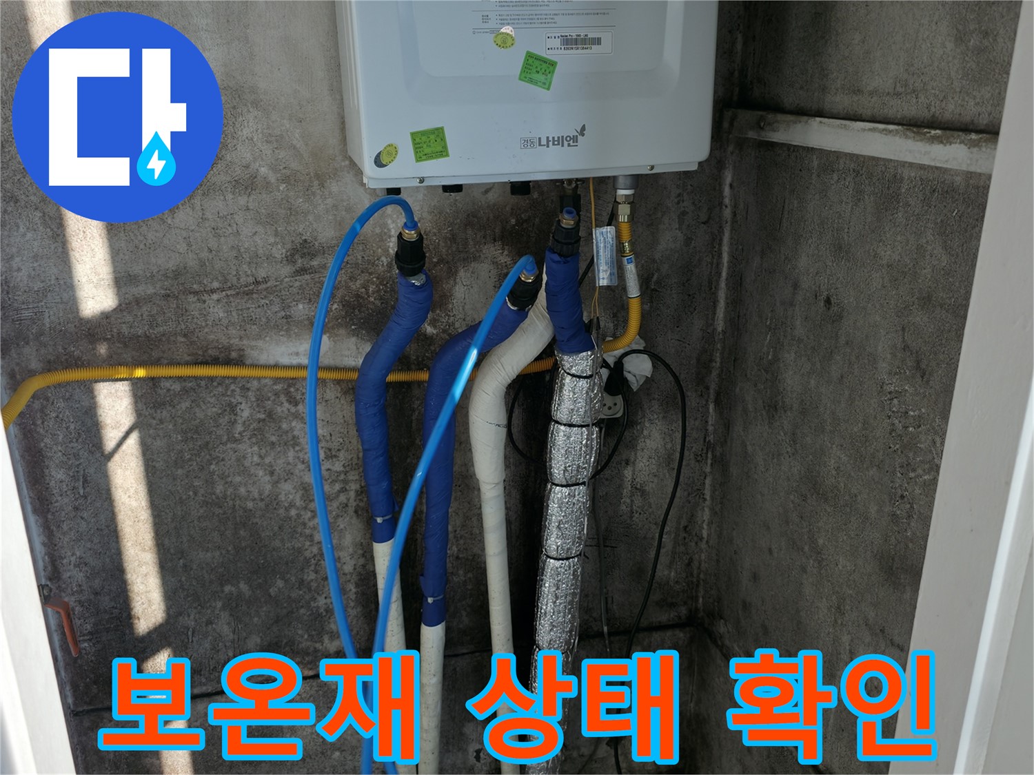 보일러 배관 보온재 - 손상 여부 확인 및 보온 상태 점검